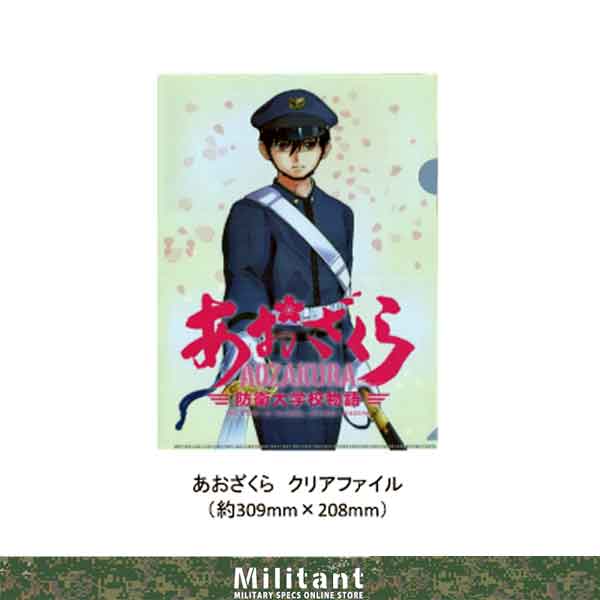 あおざくら 防衛大学校物語　A4クリアファイル