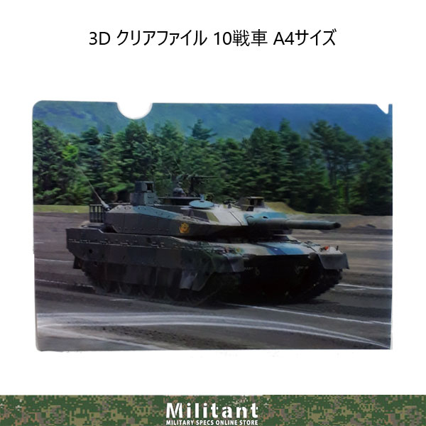 ３Dクリアファイル 10戦車