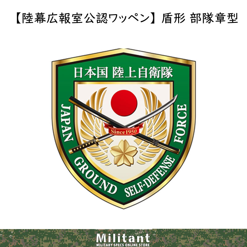 【陸幕広報室公認ワッペン】新制服簡易ジャンパー正式エンブレム　盾形 部隊章型