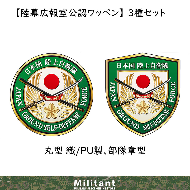 【陸幕広報室公認ワッペン】新制服簡易ジャンパー正式エンブレム　３種セット