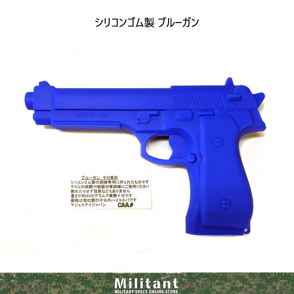 シリコン製 ブルーガン