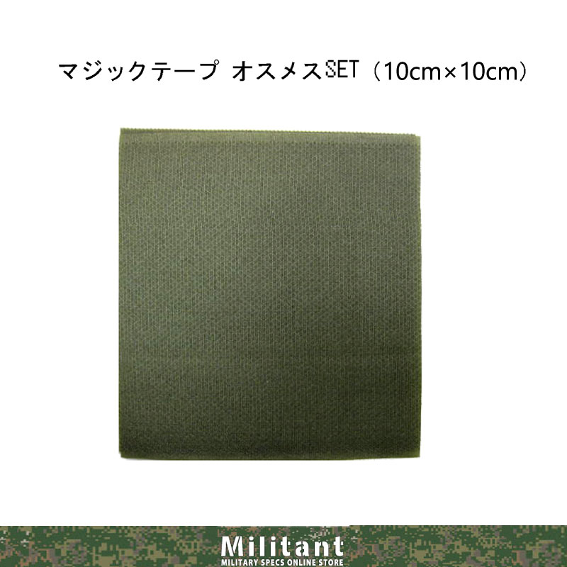 戦人　ＯＤマジックテープオスメスセット（１０ｃｍｘ１０ｃｍ）
