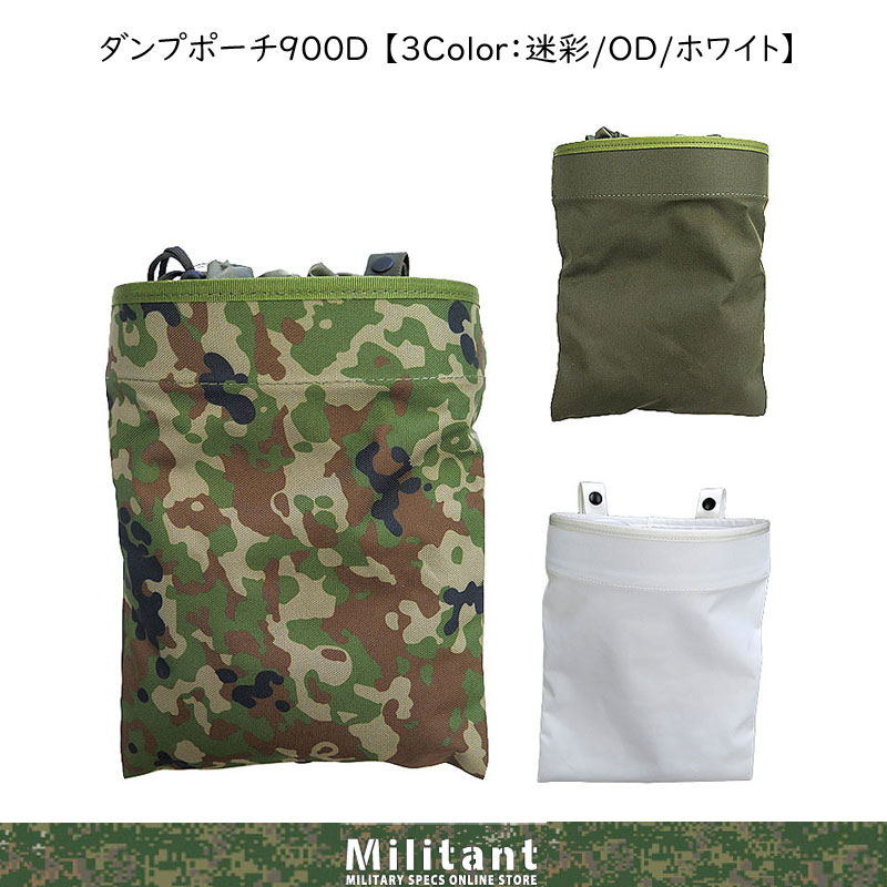 ダンプポーチ９００Ｄ　迷彩・OD・冬季訓練白