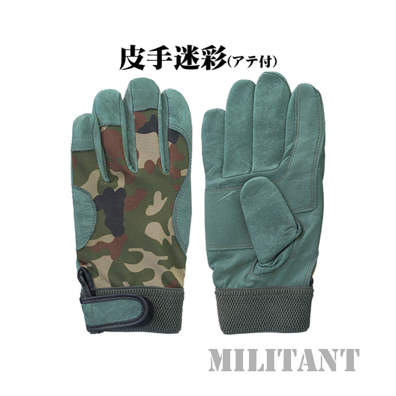豚皮手袋　アテ付き　陸自迷彩