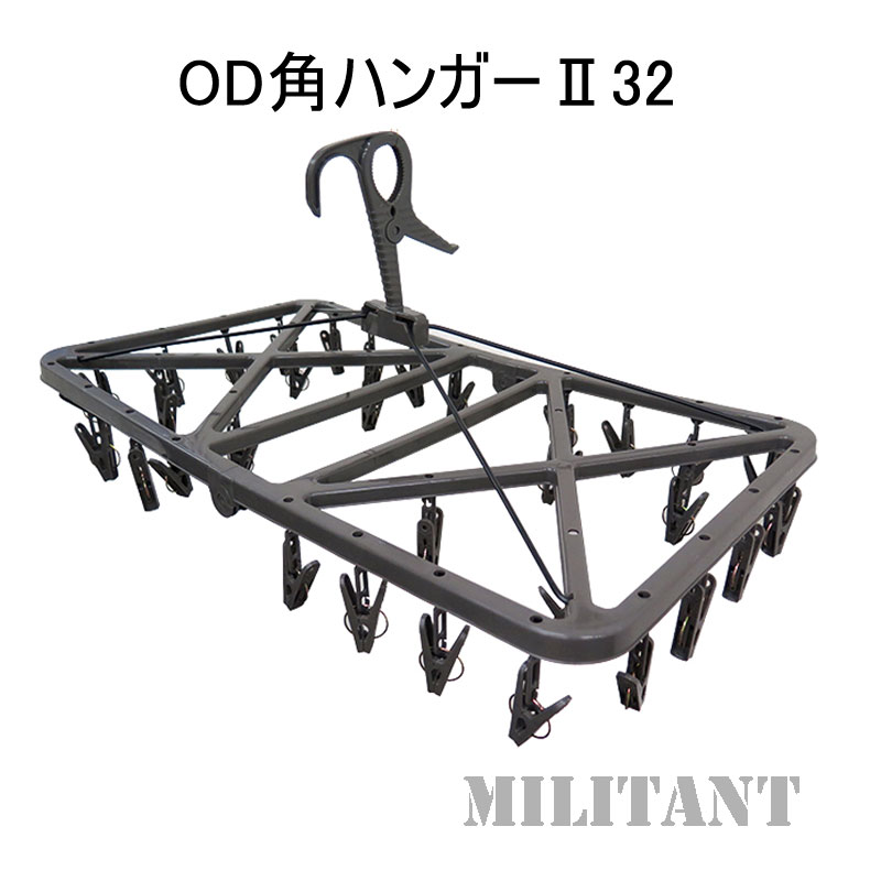 OD色　角ハンガーII　（３２ピンチ）