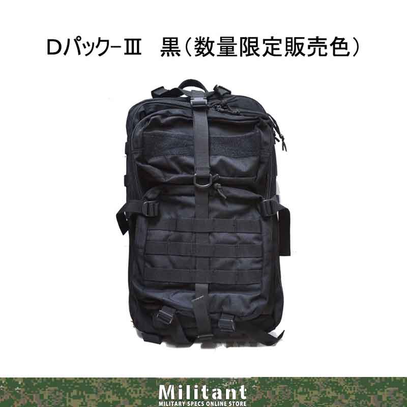Dパックiii 黒 限定色 自衛隊 迷彩グッズ専門店 Militant