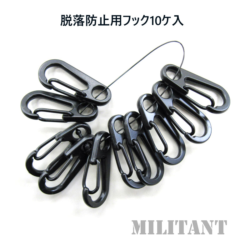 脱落防止フック　１０ヶ入