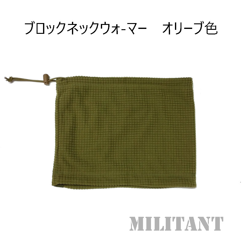 ブロックネックウォーマー 　オリーブ