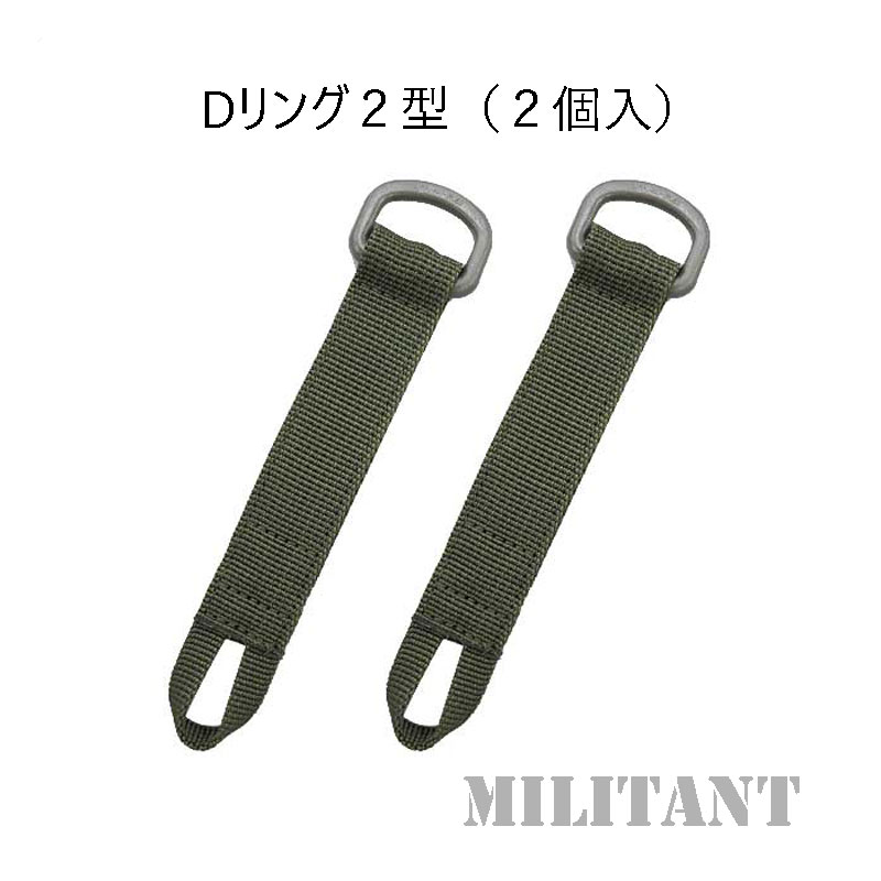 Dリング 2型（２個入）