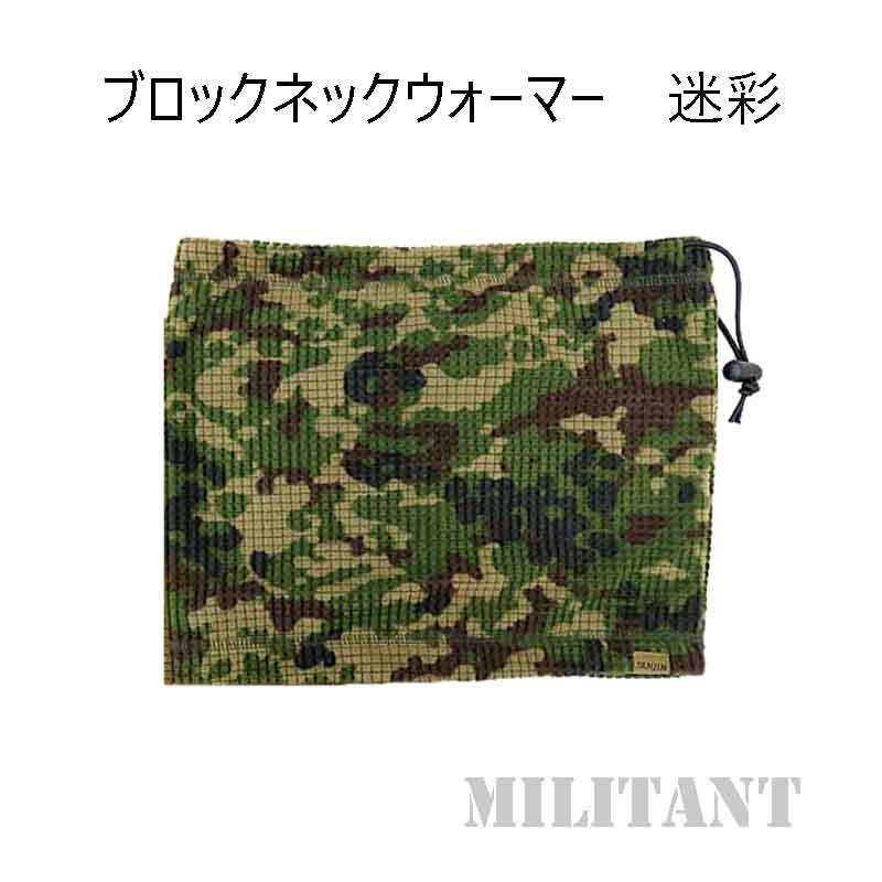 ブロックネックウォーマー 　迷彩
