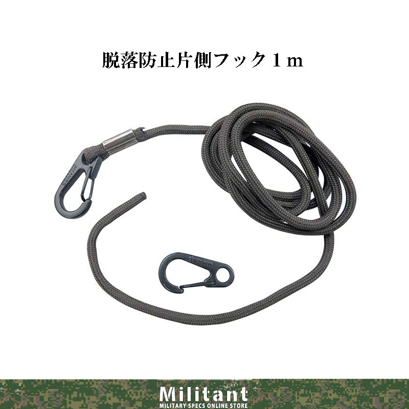片側フック脱落防止紐　1ｍ