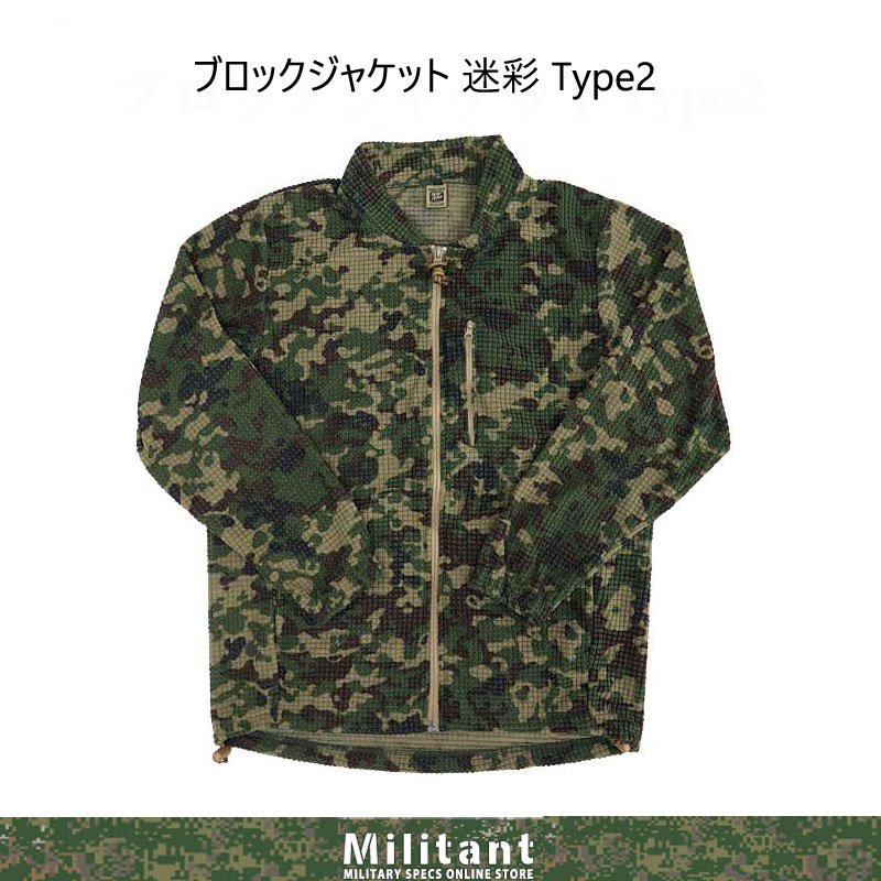 ブロックジャケット　TYPE2　陸自迷彩