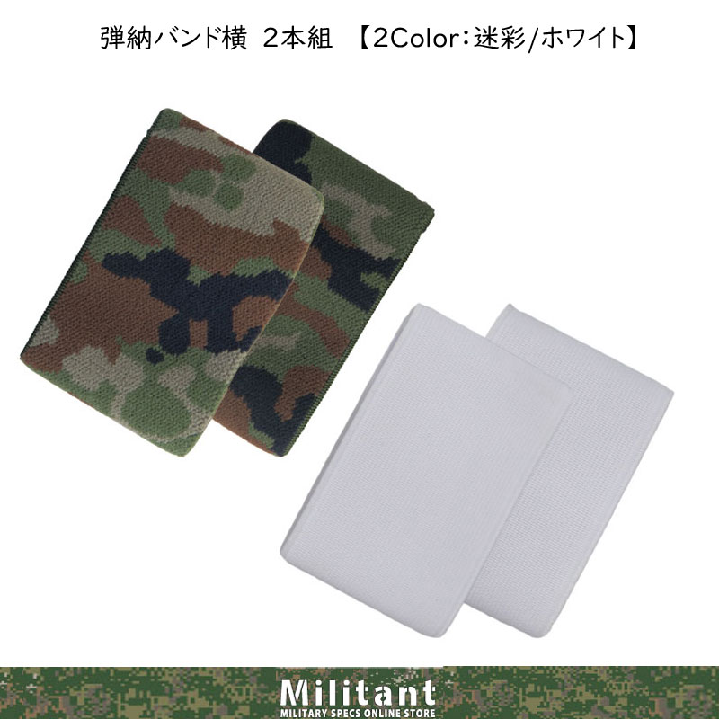 弾納バンド横 ２本組 迷彩 白