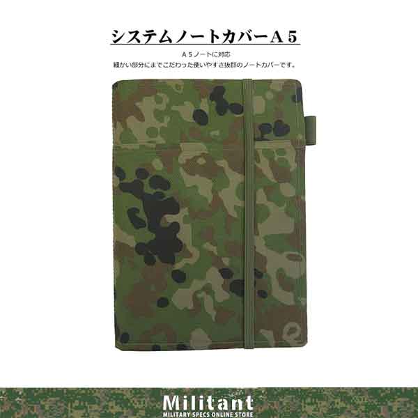 システムノートカバーＡ５　陸自迷彩