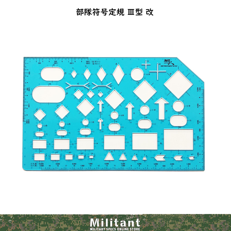 部隊符号定規ーIII型（縮尺目盛りテンプレート）
