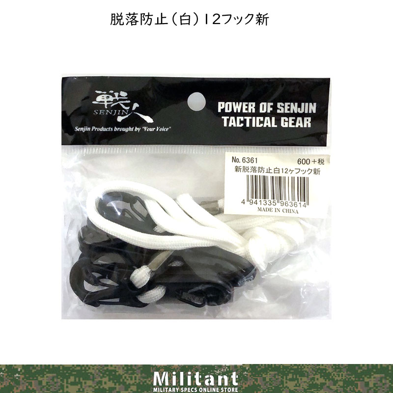 新脱落防止（白）12　フック新