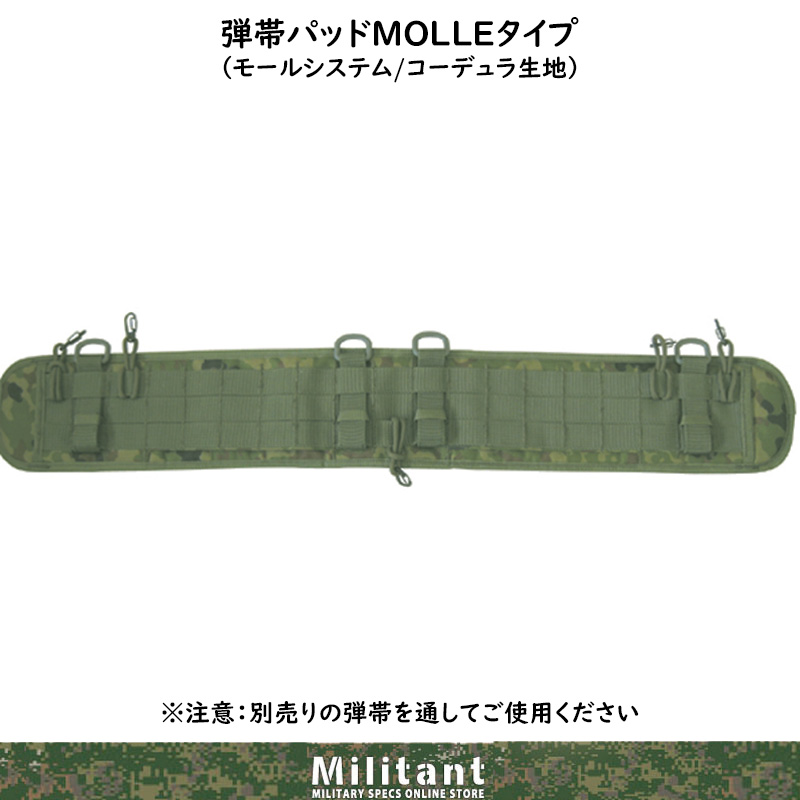弾帯パットＭＯＬＬＥタイプ