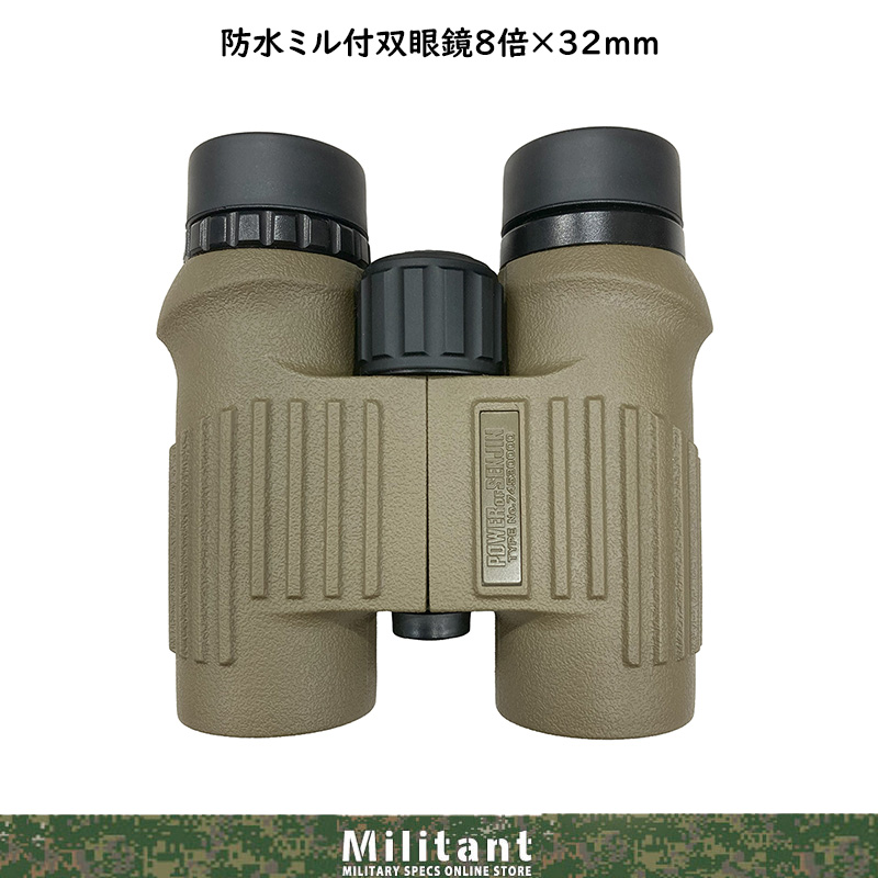 防水ミル付双眼鏡８倍×３２ｍｍ