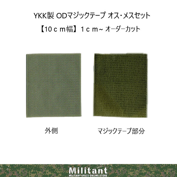 YKK製　オーダーカットＯＤマジックテープ・オスメス10cm幅　YKK製