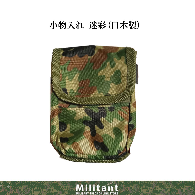 小物入れ　迷彩（日本製）