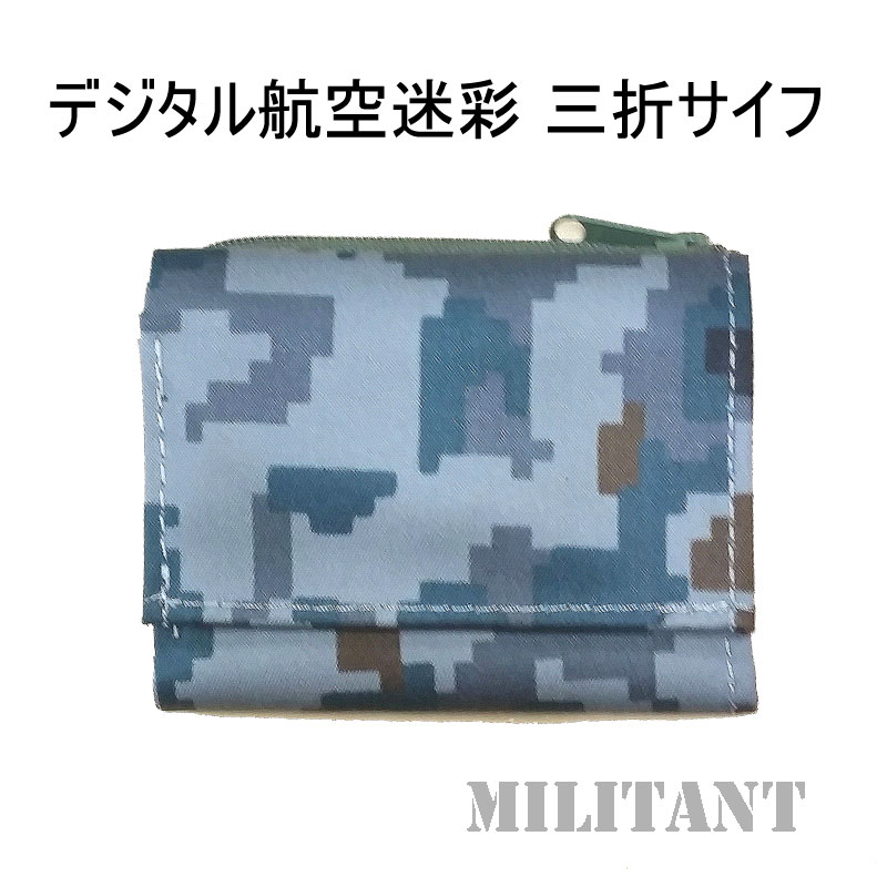 航空自衛隊デジタル迷彩　3折財布小銭入れ付(日本製）