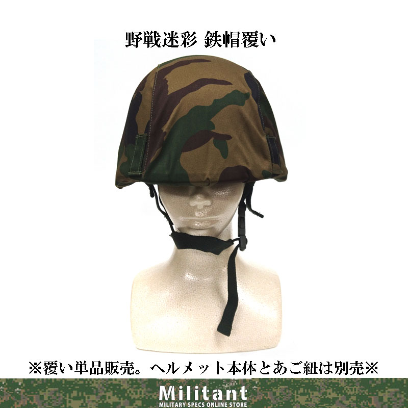 鉄帽覆い　航空夜戦迷彩　中号用