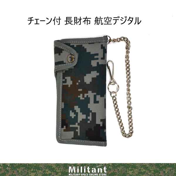 航空自衛隊デジタル迷彩　札入れ　二折財布　クサリ付き(日本製）