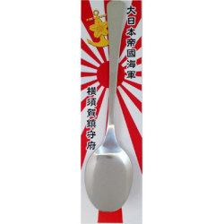 大日本帝國海軍　カレースプーン　横須賀鎮守府