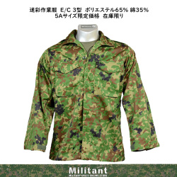 5Aサイズのみ在庫限り　 迷彩作業服　Ｅ/C 3型　ポリエステル６５％ 綿３５％