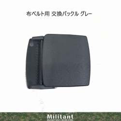 布ベルト用　交換用バックル　（グレー）