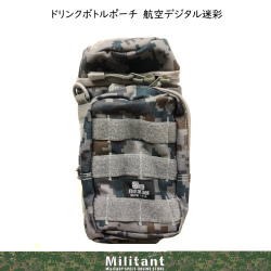 ドリンクボトルポーチ　航空デジタル迷彩