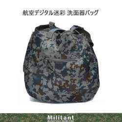 航空デジタル迷彩　洗面器バッグ　