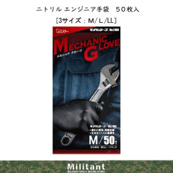 ニトリル メカニックグローブ 50枚　ミタニコーポレーション　エンジニア グローブ　M/L/LL　【使い捨て左右兼用タイプ】
