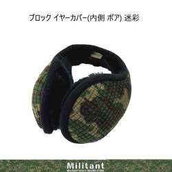 ブロックイヤーカバー　迷彩