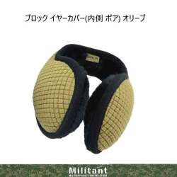 ブロックイヤーカバー　オリーブ