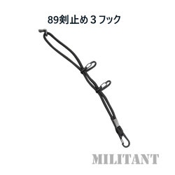 銃剣止め　８９　3個フック付き