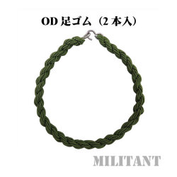 ＯＤ足ゴム（細タイプ）　2本入り