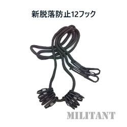 新脱落防止ストラップ １２個フック付き