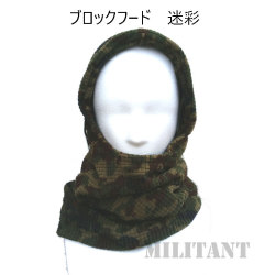ブロックフード　迷彩