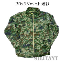 ブロックジャケット　陸自迷彩