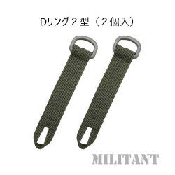 Dリング 2型（２個入）