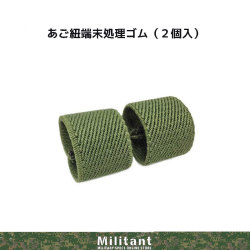 あご紐端末処理ゴム　ＯＤ(2個入）