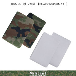 弾納バンド横　２本組　【２Color：迷彩/白】