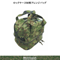迷彩アレンジバッグ（ロックケースＭ用）