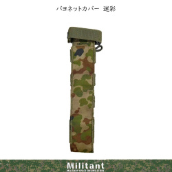 バヨネットカバー　迷彩