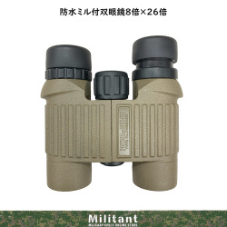 防水ミル付双眼鏡８倍×２６ｍｍ