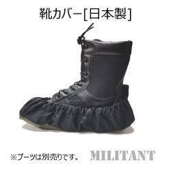 半長靴カバー　OD・黒