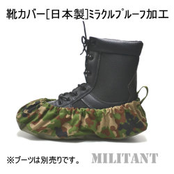 半長靴カバー　陸自迷彩　ミラクルプルーフ加工