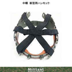 中帽　新型用ハンモック（ライナー専用替えハンモック）
