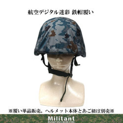 鉄帽覆い　航空デジタル迷彩　